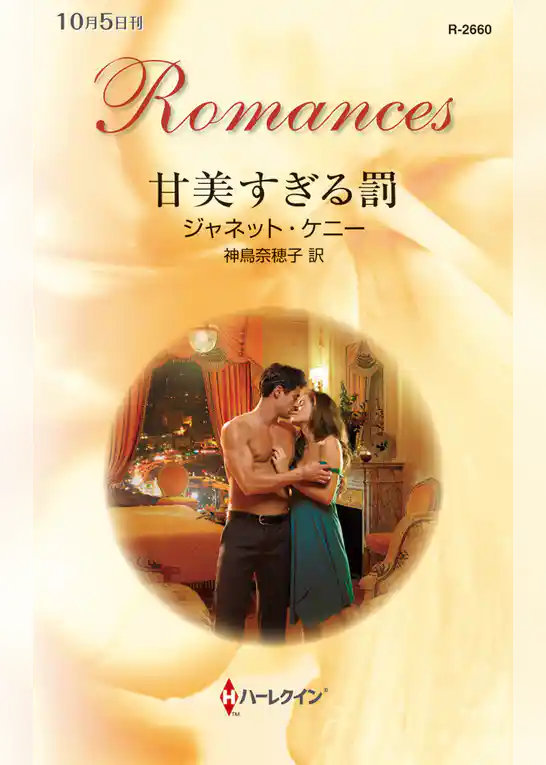 甘美すぎる罰