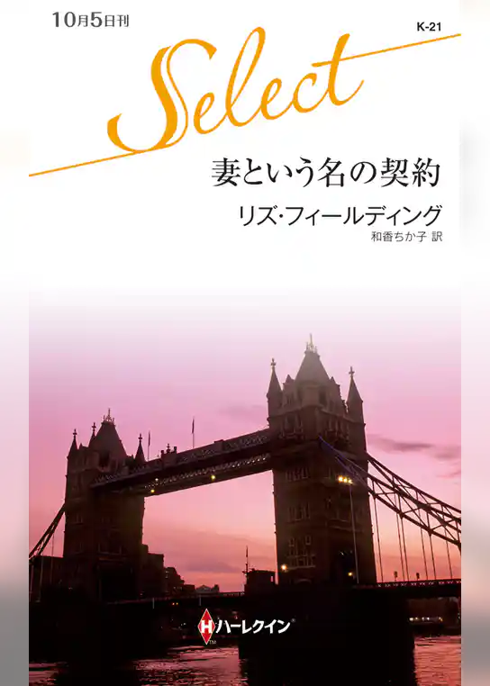 妻という名の契約