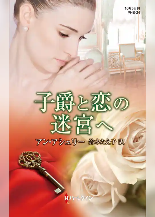 子爵と恋の迷宮へ