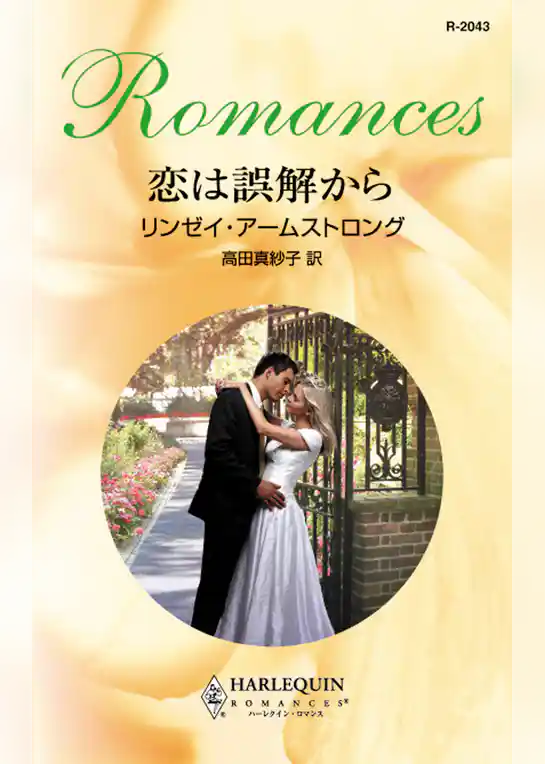 恋は誤解から