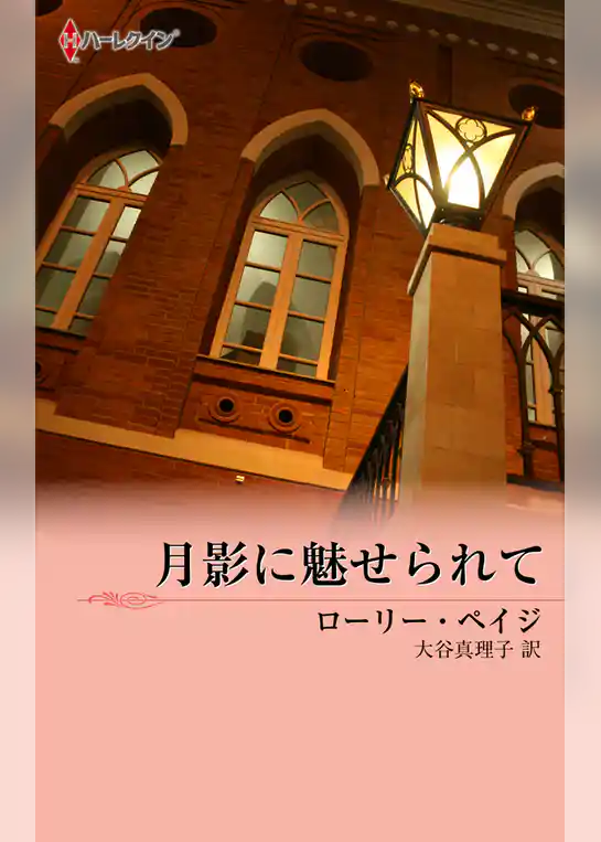 月影に魅せられて