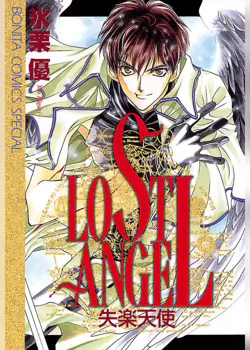 LOST ANGEL ～失楽天使～