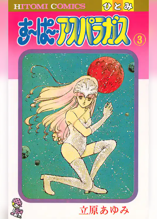 すーぱー・アスパラガス