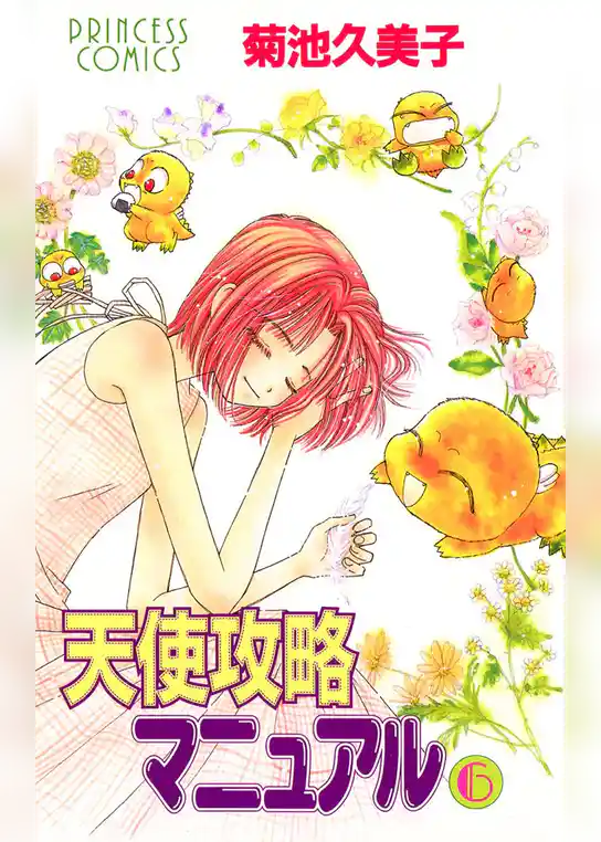 天使攻略マニュアル