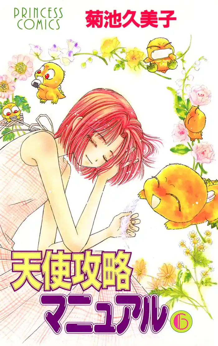 天使攻略マニュアル　6