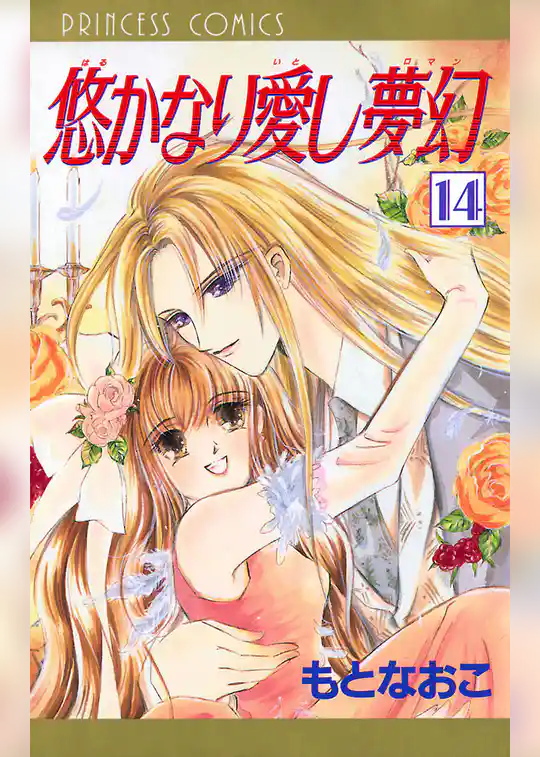 悠かなり愛し夢幻