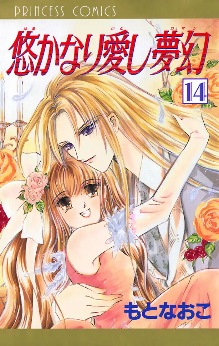 悠かなり愛し夢幻　14