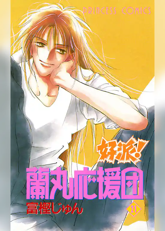 好派！蘭丸応援団