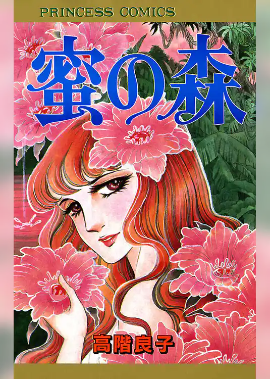 蜜の森
