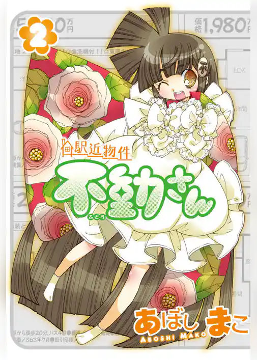 駅近物件　不動さん