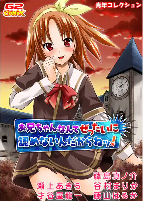 青年コレクション　お兄ちゃんなんてぜったいに認めないんだからねッ！（他）