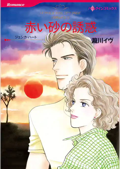 赤い砂の誘惑〈花婿はボスI〉