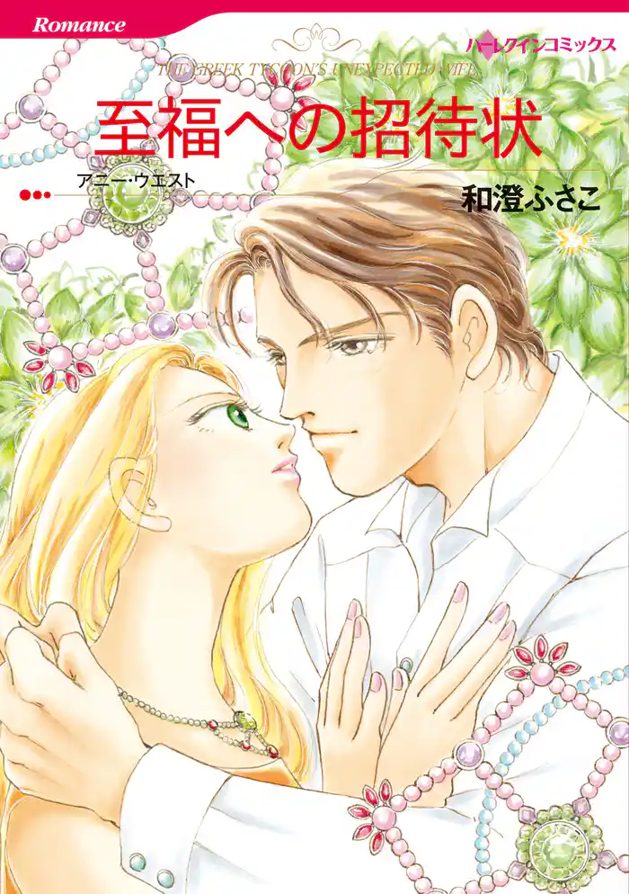 至福への招待状