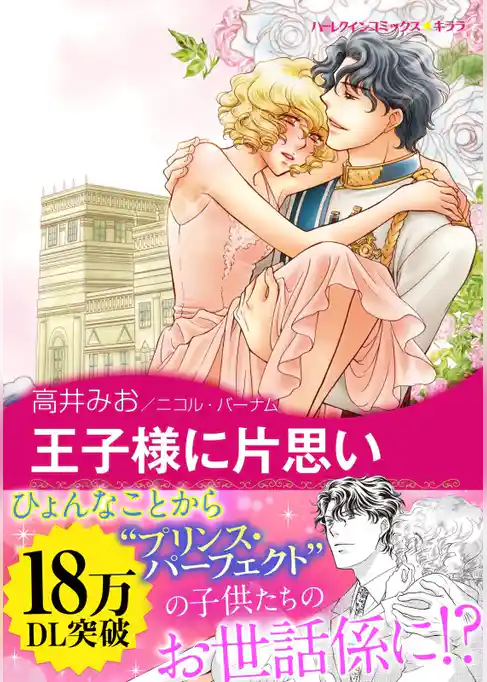 王子様に片思い