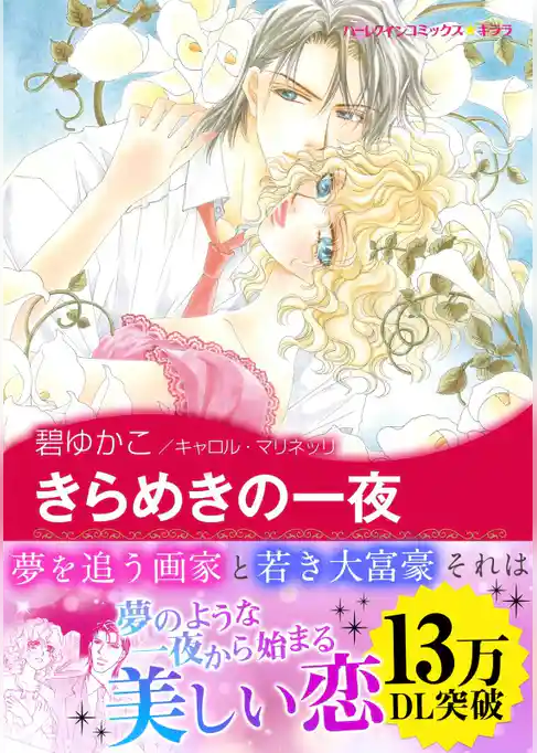 きらめきの一夜