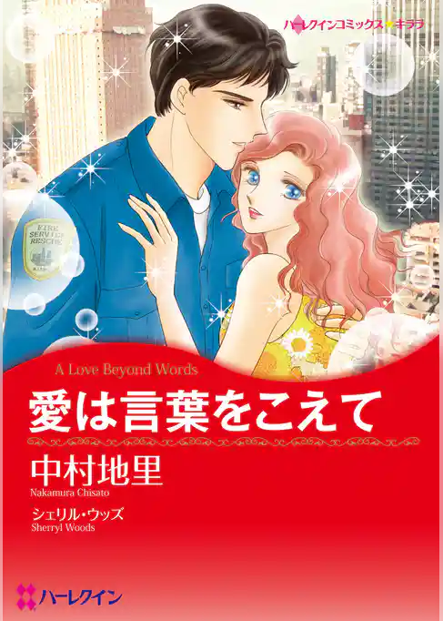 愛は言葉をこえて