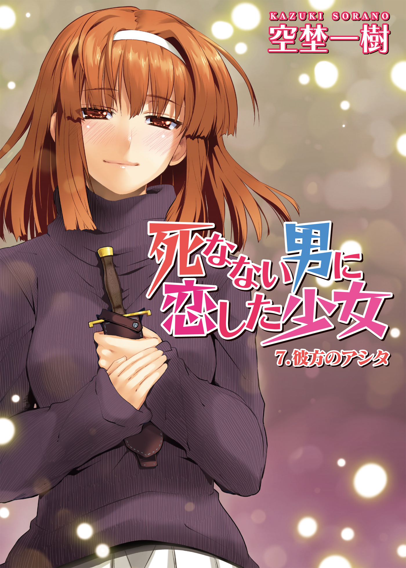 死なない男に恋した少女　７．彼方のアシタ