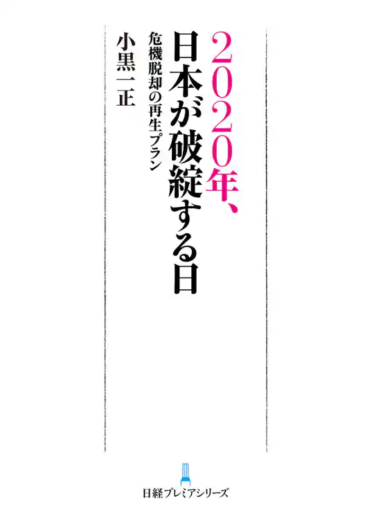 ２０２０年、日本が破綻する日
