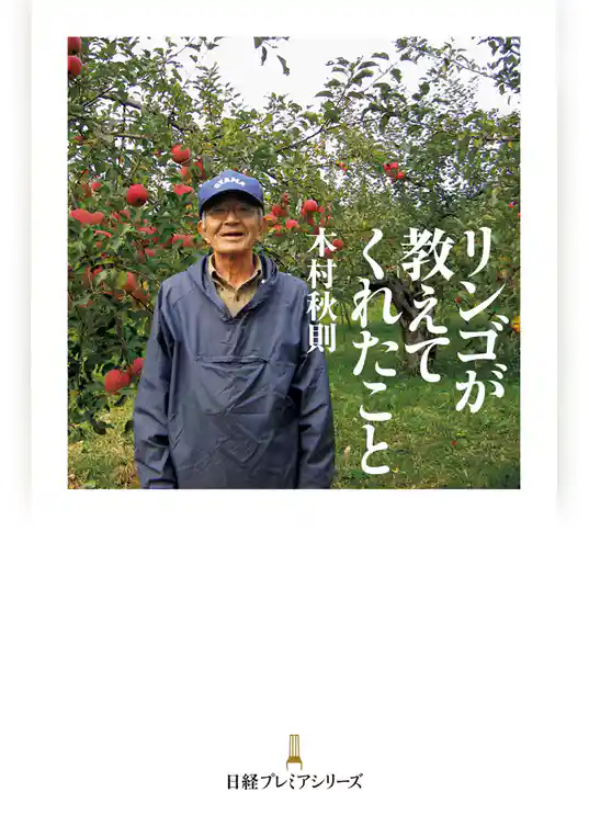 リンゴが教えてくれたこと