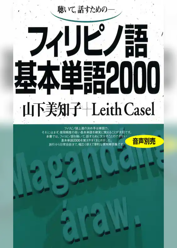 聴いて、話すための　フィリピノ語基本単語2000