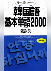 聴いて、話すための　韓国語基本単語2000