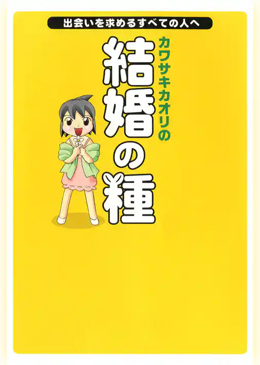 カワサキカオリの結婚の種