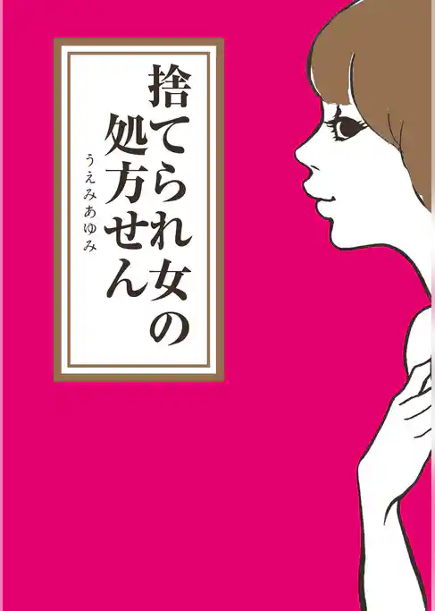 捨てられ女の処方せん