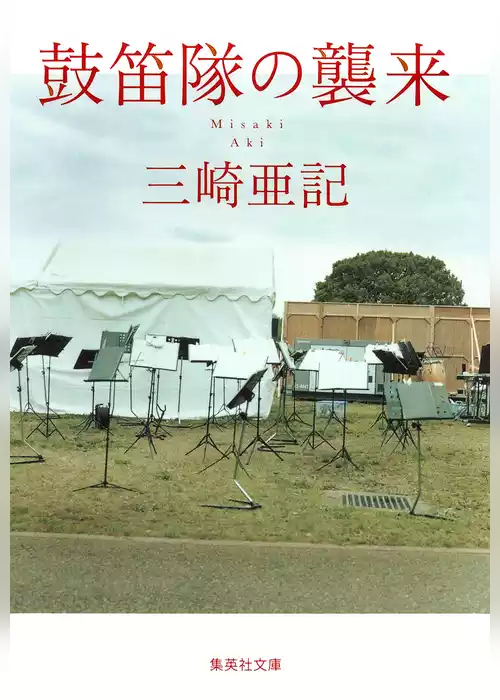 鼓笛隊の襲来
