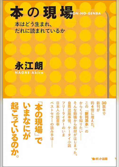 本の現場　本はどう生まれ、だれに読まれているか