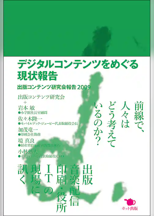デジタルコンテンツをめぐる現状報告　出版コンテンツ研究会報告2009