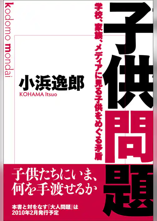 子供問題　学校、家族、メディアに見る子供をめぐる矛盾