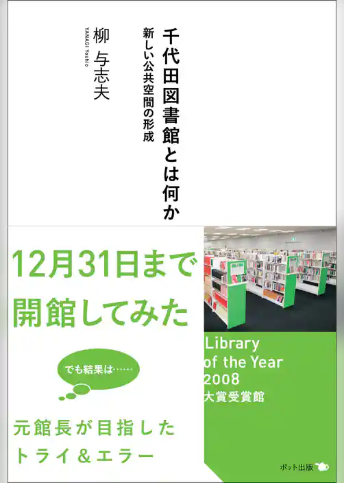 千代田図書館とは何か 新しい公共空間の形成