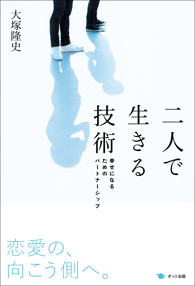 二人で生きる技術 幸せになるためのパートナーシップ 1巻(書籍) - 電子