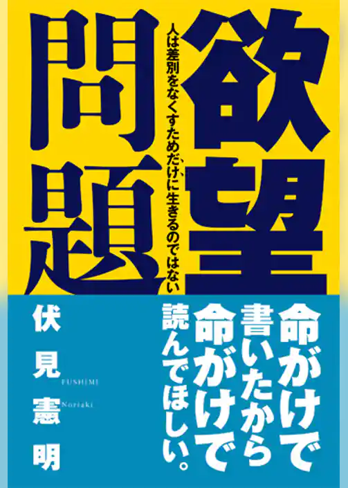 欲望問題　人は差別をなくすためだけに生きるのではない