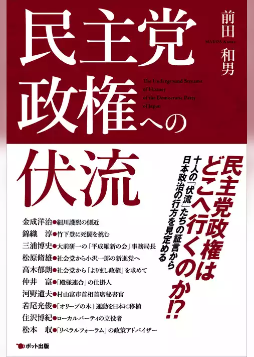 民主党政権への伏流