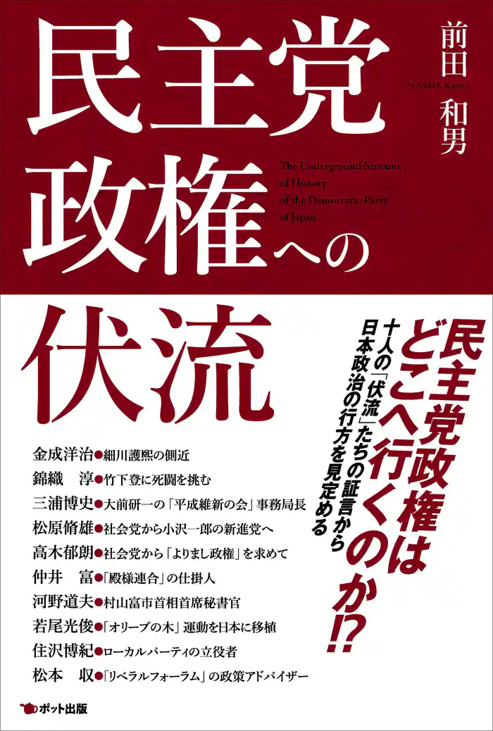 民主党政権への伏流