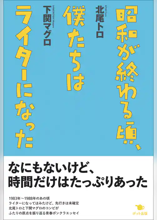 昭和が終わる頃、僕たちはライターになった