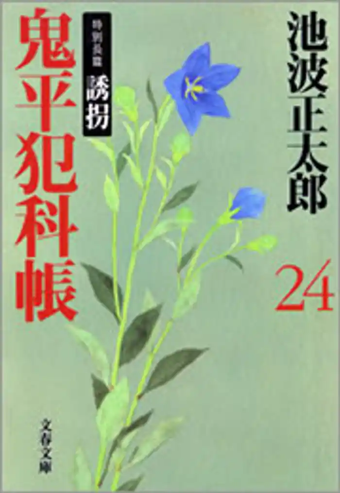 鬼平犯科帳(二十四)