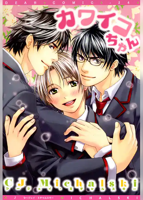 カワイコちゃん