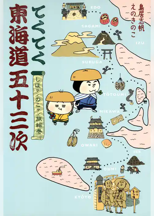 てくてく東海道五十三次