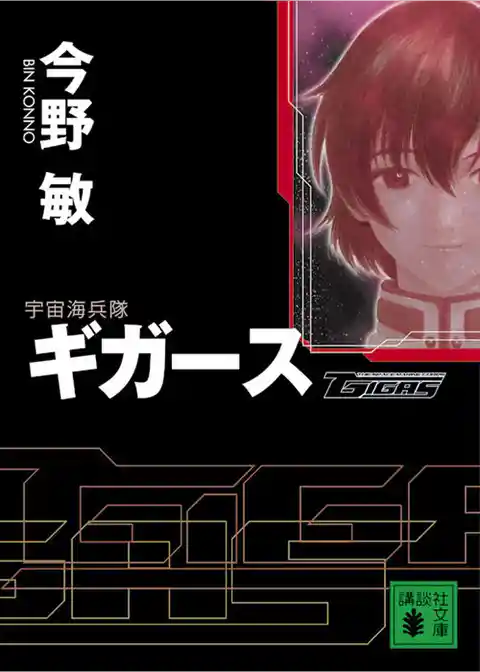 宇宙海兵隊 ギガース