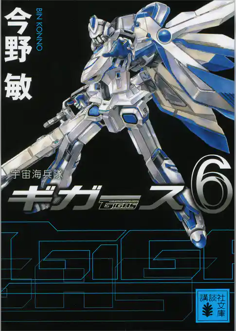 宇宙海兵隊　ギガース