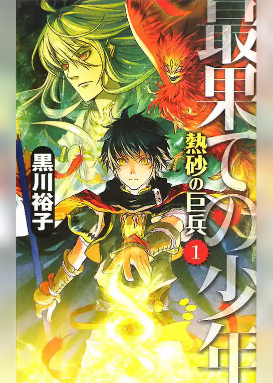 熱砂の巨兵１