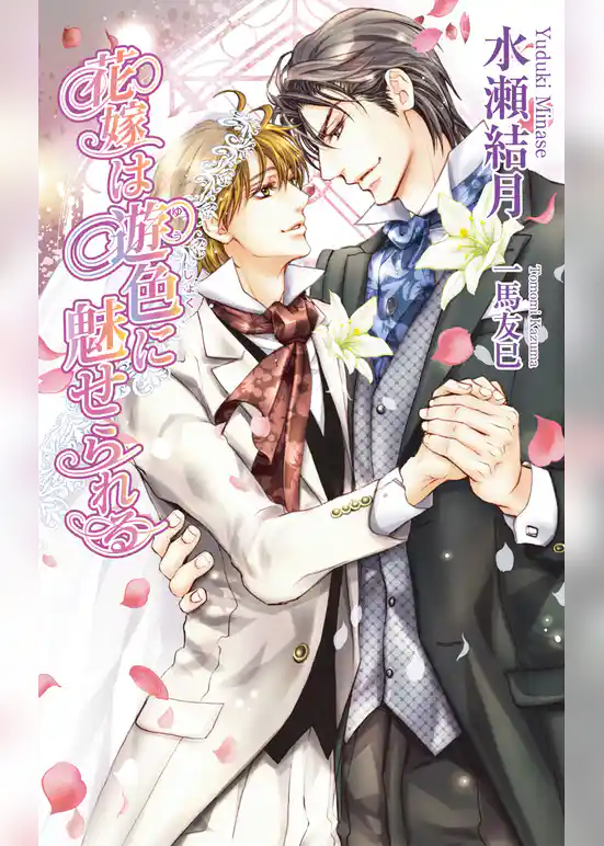 花嫁は遊色に魅せられる