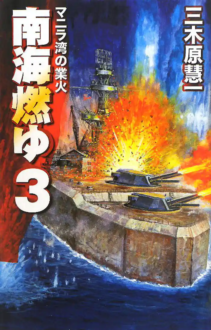 南海燃ゆ３　マニラ湾の業火