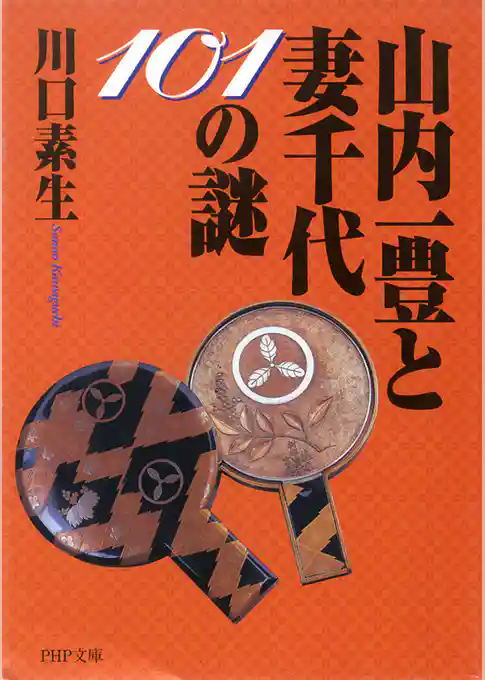 山内一豊と妻千代101の謎