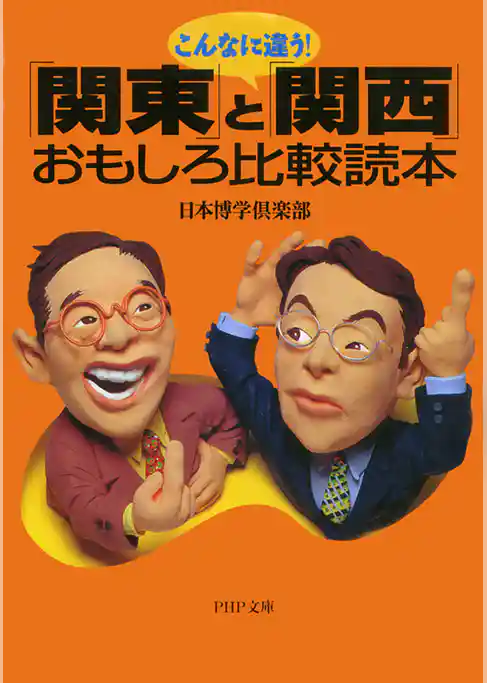 こんなに違う！　「関東」と「関西」おもしろ比較読本