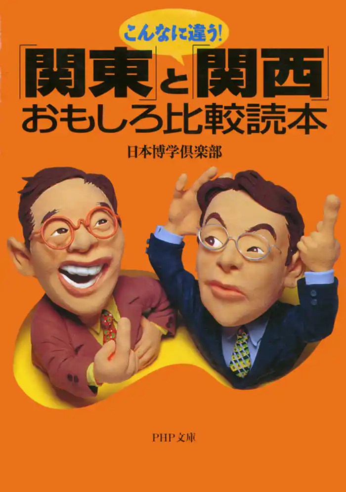 こんなに違う! 「関東」と「関西」おもしろ比較読本