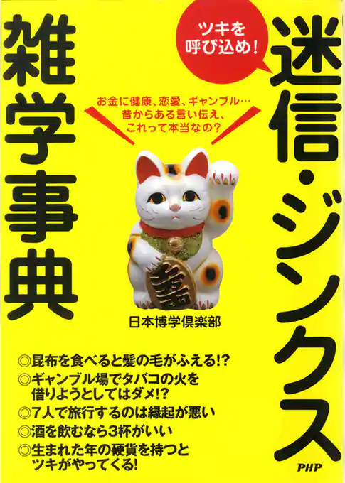 ツキを呼び込め！　迷信・ジンクス雑学事典