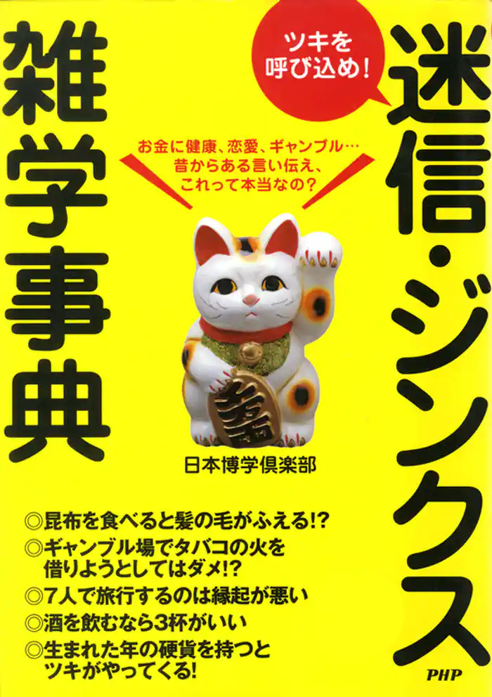 ツキを呼び込め! 迷信・ジンクス雑学事典